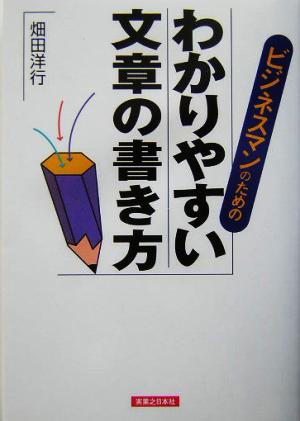 ビジネスマンのためのわかりやすい文章の書き方 実日ビジネス