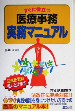 すぐに役立つ医療事務実務マニュアル
