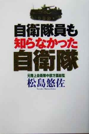 自衛隊員も知らなかった自衛隊