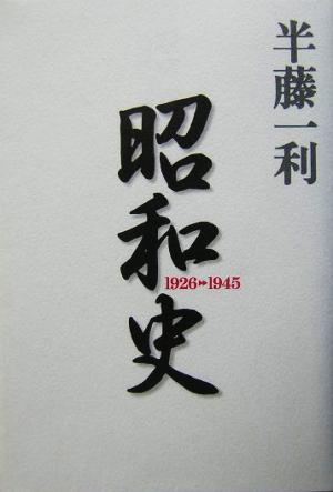 昭和史1926-1945