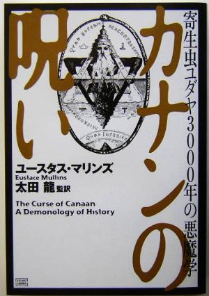 カナンの呪い 寄生虫ユダヤ3000年の悪魔学