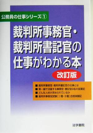 裁判所事務官・裁判所書記官の仕事がわかる本 公務員の仕事シリーズ1