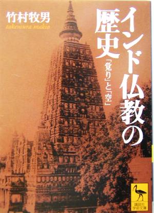 インド仏教の歴史「覚り」と「空」講談社学術文庫