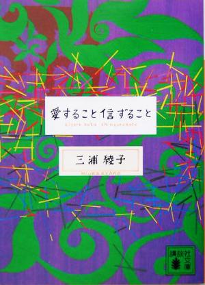 愛すること信ずること 講談社文庫