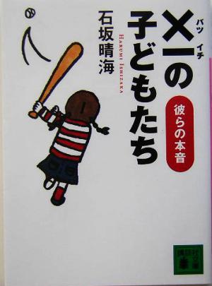 ×一の子どもたち 彼らの本音 講談社文庫