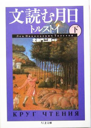 文読む月日(下) ちくま文庫