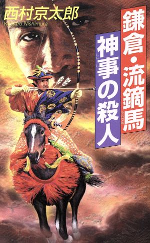 鎌倉・流鏑馬神事の殺人