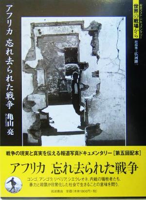 アフリカ 忘れ去られた戦争 岩波フォト・ドキュメンタリー世界の戦場から