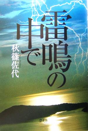 雷鳴の中で