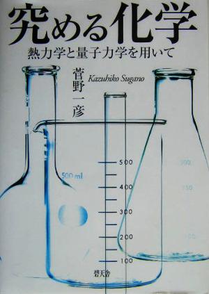 究める化学 熱力学と量子力学を用いて