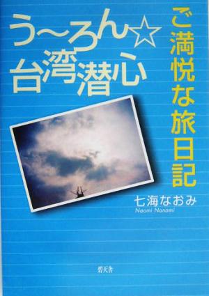 うーろん台湾潜心ご満悦な旅日記