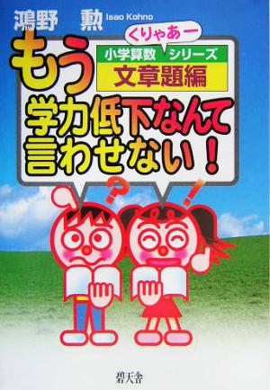 もう学力低下なんて言わせない！ 小学算数くりゃあーシリーズ 文章題編