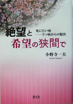 絶望と希望の挟間で 死にたい病-うつ病からの脱出