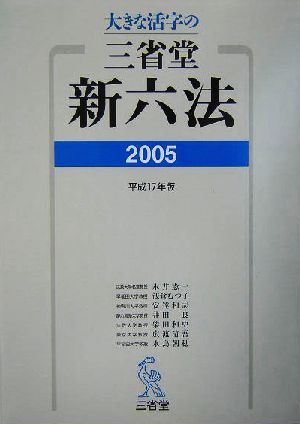 大きな活字の三省堂新六法(平成17年版)