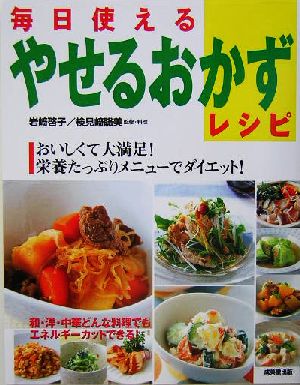 毎日使えるやせるおかずレシピ おいしくて大満足！栄養たっぷりメニューでダイエット！ Healthy recipe