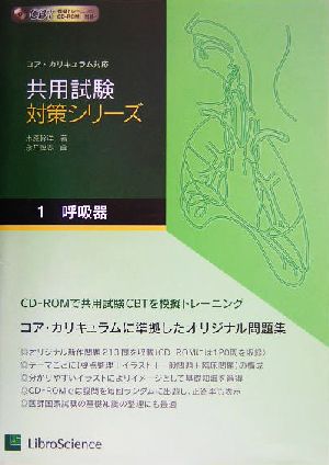 共用試験対策シリーズ(1) コア・カリキュラム対応-呼吸器