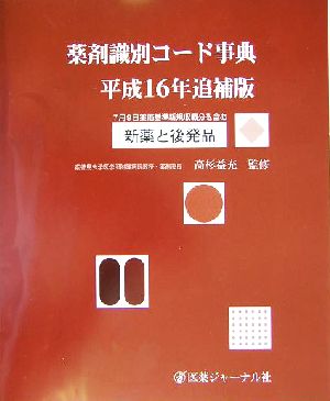 薬剤識別コード事典(平成16年追補版) 新薬と後発品