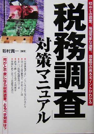 「税務調査」対策マニュアル 初めての調査、毎回苦手な調査、調査官の見るポイントがわかる