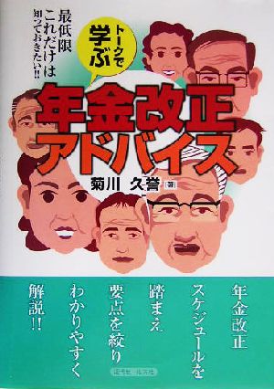 トークで学ぶ年金改正アドバイス 最低限これだけは知っておきたい!!