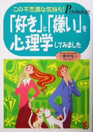 「好き」と「嫌い」を心理学してみました この不思議な気持ち！