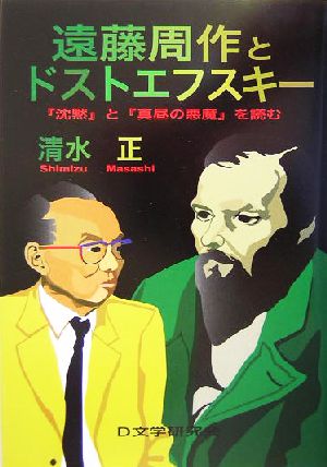 遠藤周作とドストエフスキー 『沈黙』と『真昼の悪魔』を読む