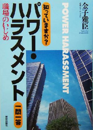 知っていますか？パワー・ハラスメント一問一答