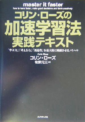 コリン・ローズの加速学習法実践テキスト「学ぶ力」「考える力」「創造性」を最大限に飛躍させるノウハウ