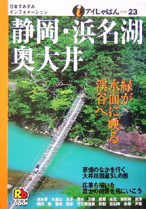 静岡・浜名湖・奥大井 アイじゃぱん23