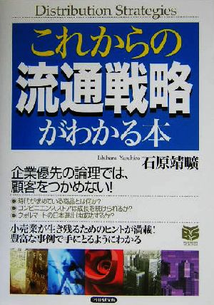 これからの流通戦略がわかる本 PHPビジネス選書