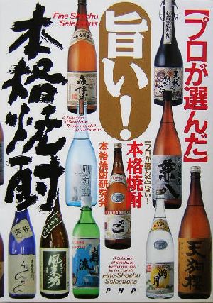 旨い！本格焼酎 プロが選んだ