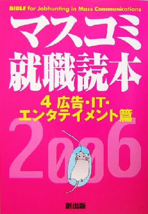 マスコミ就職読本 2006年度版(4) 広告・IT・エンタテイメント編