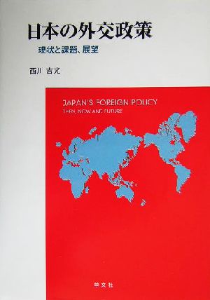 日本の外交政策 現状と課題、展望