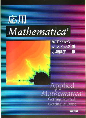 応用Mathematica
