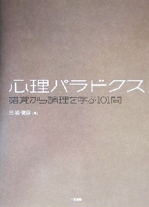 心理パラドクス 錯覚から論理を学ぶ101問