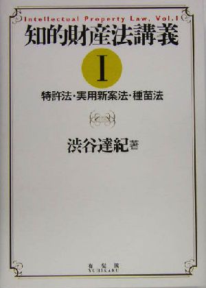 知的財産法講義(1) 特許法・実用新案法・種苗法