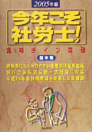 今年こそ社労士！合格ライン突破基本書(2005年版)