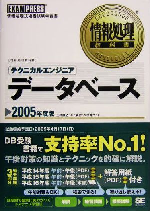 情報処理教科書 テクニカルエンジニアデータベース(2005年度版)情報処理教科書シリーズ