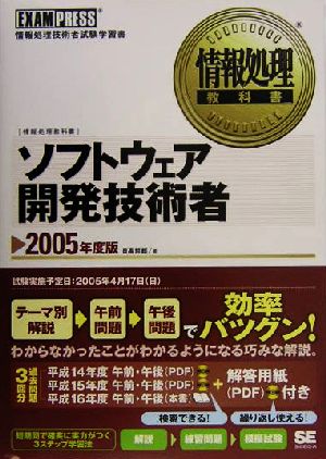 情報処理教科書 ソフトウェア開発技術者(2005年度版) 情報処理教科書シリーズ