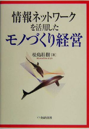 情報ネットワークを活用したモノづくり経営