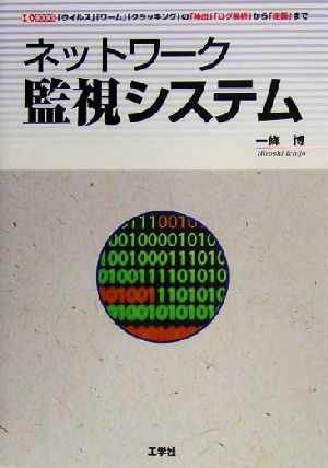 ネットワーク監視システム 「ウイルス」「ワーム」「クラッキング」の「検出」「ログ解析」から「逆襲」まで I・O BOOKS