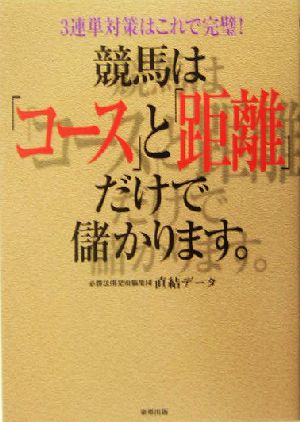 競馬は「コース」と「距離」だけで儲かります。