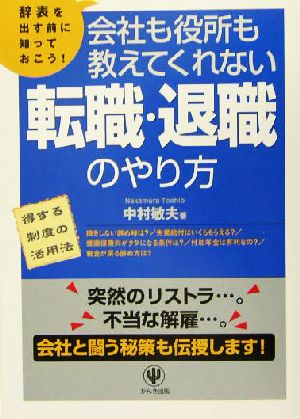 転職・退職のやり方会社も役所も教えてくれない