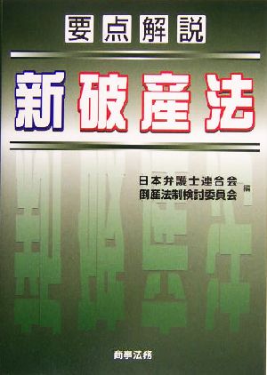 要点解説 新破産法