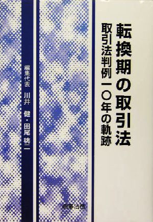 転換期の取引法 取引法判例10年の軌跡