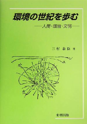 環境の世紀を歩む 人間・環境・文明