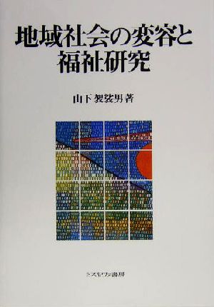 地域社会の変容と福祉研究