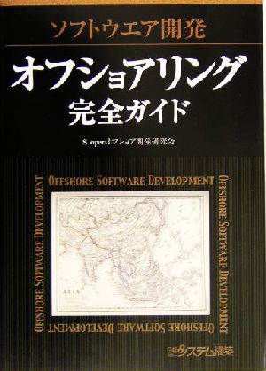 オフショアリング完全ガイド ソフトウエア開発