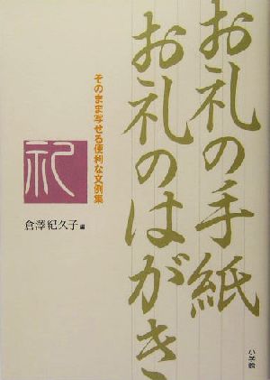 お礼の手紙お礼のはがき これでOK！そのまま写せる便利な文例集 これでOK！