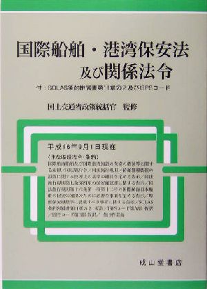 国際船舶・港湾保安法及び関係法令 付:SOLAS条約附属書第11章の2及びISPSコード