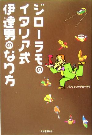 ジローラモのイタリア式伊達男のなり方